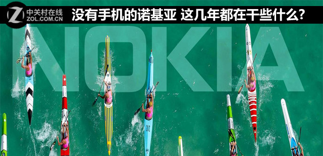 沒有手機的諾基亞 這幾年都在干些什么?