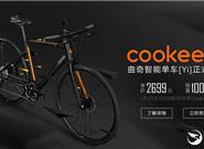 2699元 曲奇電驅智能單車國內發售：不怕偷