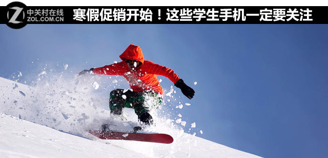 寒假促銷開始！這些學(xué)生手機(jī)一定要關(guān)注 