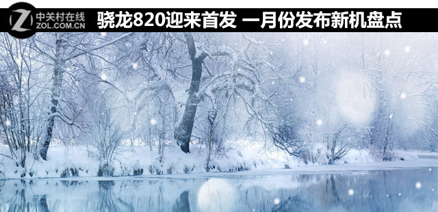 驍龍820迎來首發 一月份發布新機盤點   