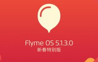 變搶紅包利器 Flyme系統(tǒng)新春特別版發(fā)布