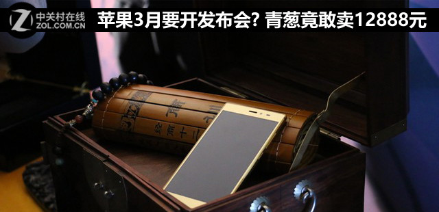 蘋果3月要開發布會? 青蔥竟敢賣12888元 