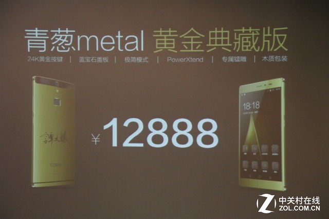 售價12888元 青蔥metal 黃金版手機發布
