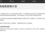 部分MacBook充電線纜設(shè)計(jì)有問題 蘋果發(fā)布公告免費(fèi)更換