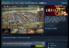 三國志13國區Steam正式上市售價390元