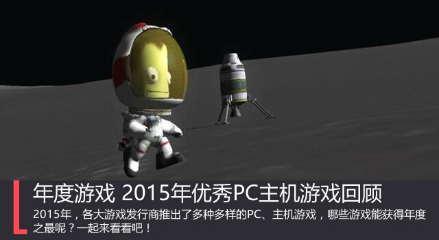 年度游戲 2015年優秀PC主機游戲回顧 