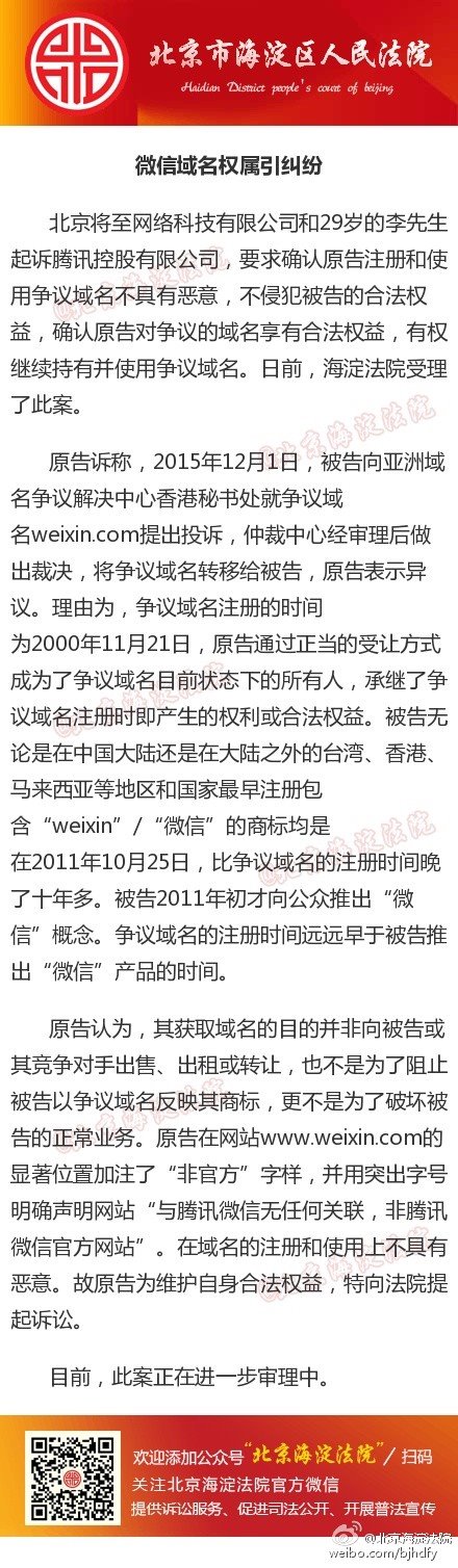 峰回路轉(zhuǎn)：騰訊成功仲裁微信weixin.com域名被起訴