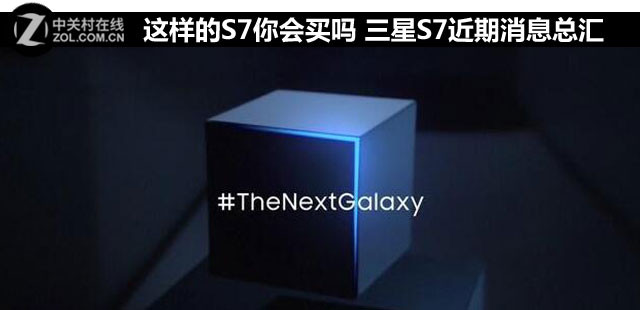 這樣的S7你會(huì)買嗎 三星S7近期消息總匯 