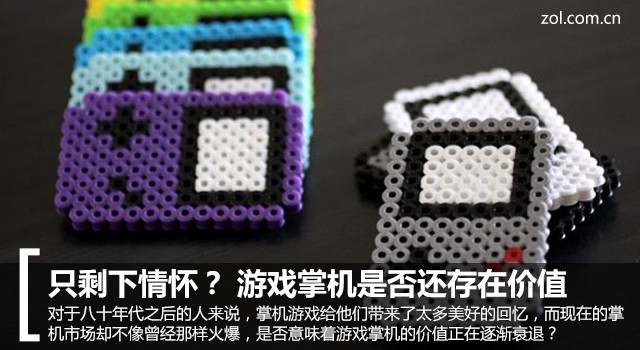 只剩下情懷？ 游戲掌機(jī)是否還存在價(jià)值