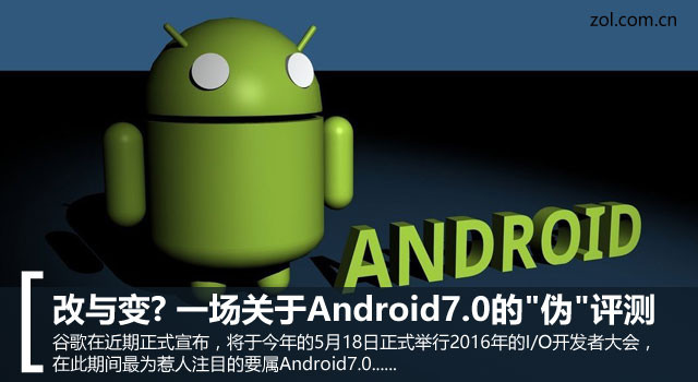 改與變? 一場關于Android7.0的"偽"評測 