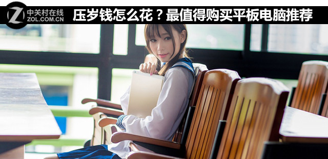 壓歲錢怎么花？最值得購買平板電腦推薦 