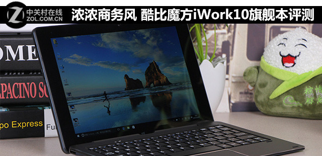 濃濃商務風 酷比魔方iWork10旗艦本評測