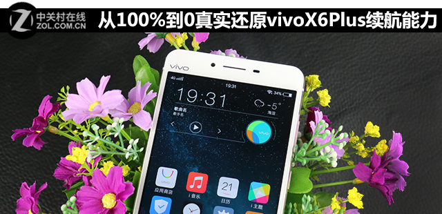 從100%到0 真實還原vivo X6Plus續(xù)航能力 