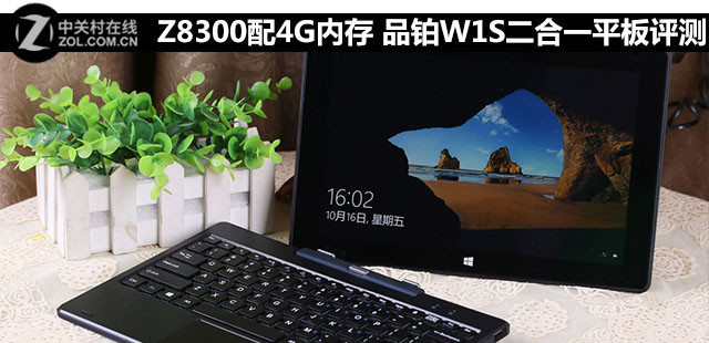 Z8300配4G<a href=/tags/2778-0.html target=_blank class=infotextkey>內(nèi)存</a> 品鉑W1S二合一平板評(píng)測(cè)