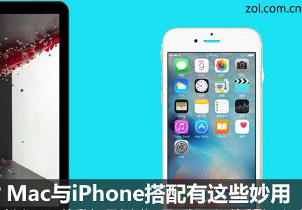 Mac與iPhone搭配有這些妙用 你知道嗎？