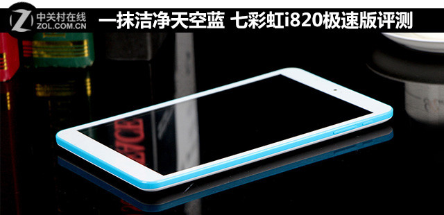 一抹潔凈天空藍 七彩虹i820急速版評測 