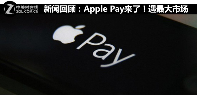 新聞回顧:Apple Pay來了!遇最大市場