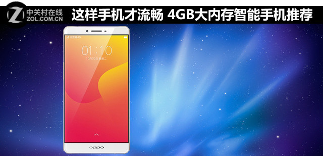 這樣手機才流暢 4GB大內存智能手機推薦 