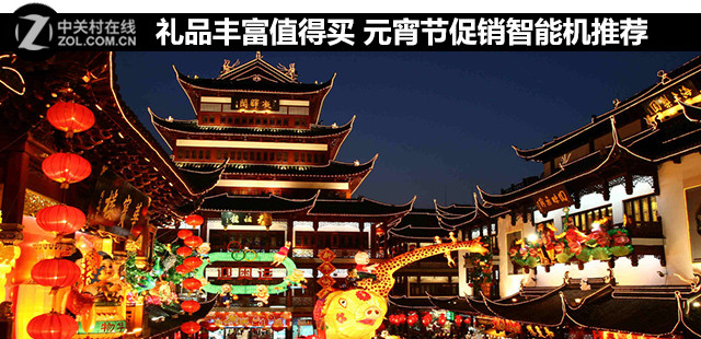 禮品豐富值得買 元宵節(jié)促銷智能機推薦 