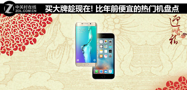 買大牌趁現(xiàn)在! 比年前便宜的熱門機盤點 