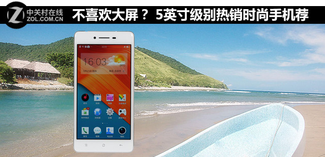 不喜歡大屏？ 5英寸級別熱銷時尚手機薦 