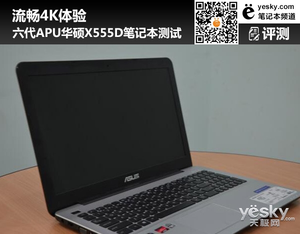 六代APU華碩X555D筆記本測試 流暢4K體驗(yàn)