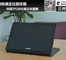 華碩TP200S筆記本圖解 旋轉(zhuǎn)滿足任意環(huán)境