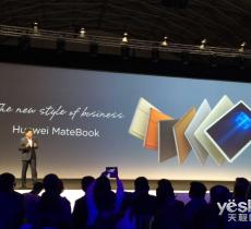 華為MateBook現(xiàn)場速評 吹響進(jìn)軍PC的號角