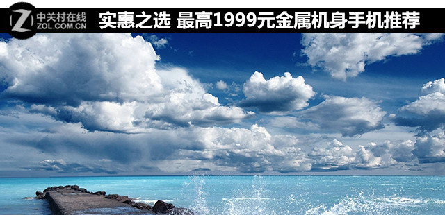 實惠之選 最高1999元金屬機身手機推薦 