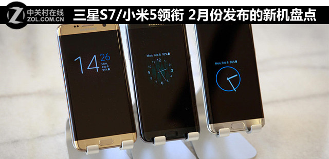 三星S7/小米5領銜 2月份發布的新機盤點 