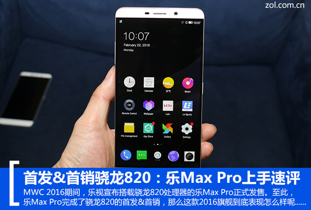 首發&首銷驍龍820：樂Max Pro上手速評 
