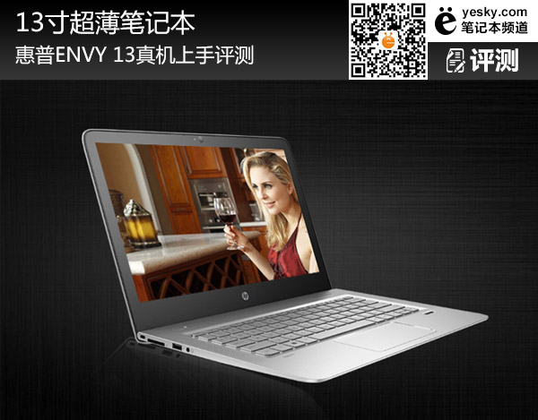 13寸超薄筆記本 惠普ENVY 13真機上手評測