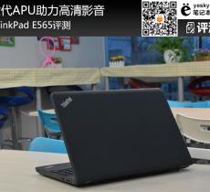 ThinkPad E565評(píng)測(cè) 六代APU助力高清影音