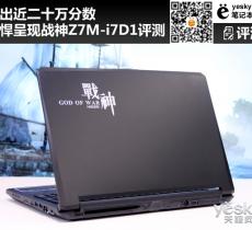 戰神Z7M-i7D1綜合評測 跑出近二十萬分數