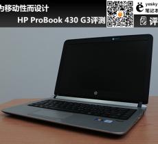 HP ProBook 430 G3評測 專為移動(dòng)性而設(shè)計(jì)