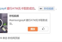 三星智付重磅功能來了 微博網友曬無卡取款視頻