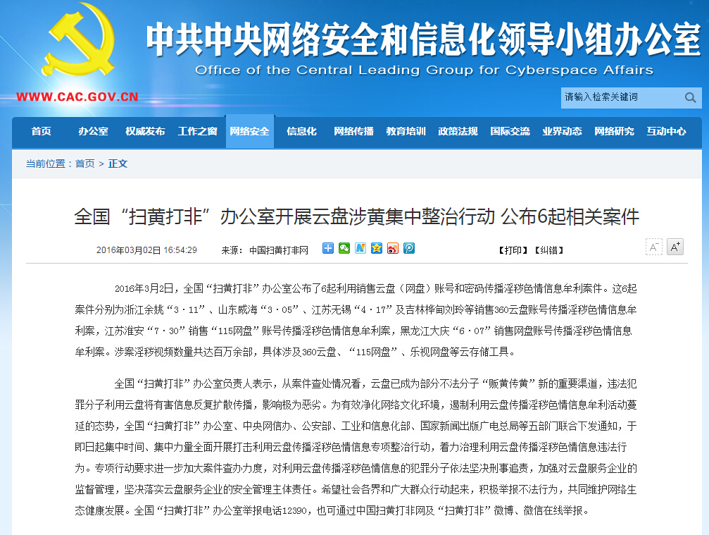 “掃黃打非”開始了 你的網盤還好嗎？