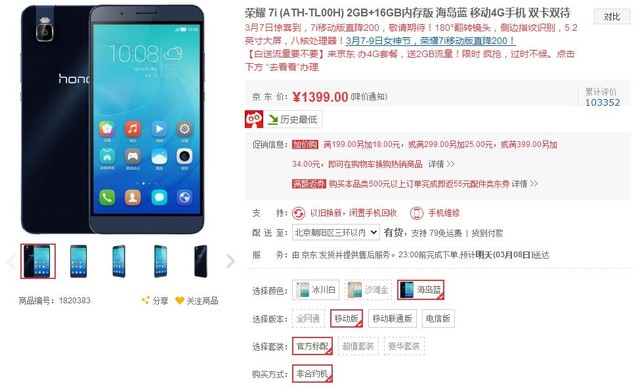 3.8女人節 華為榮耀7i移動版直降200元 