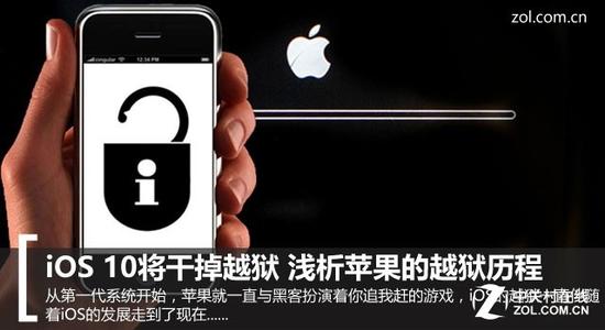 iOS 10將干掉越獄 淺析蘋果的越獄歷程 