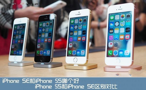 iPhone SE對(duì)比iPhone 5S評(píng)測(cè)