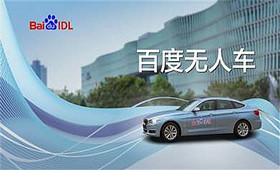 百度美國(guó)測(cè)試無人駕駛汽車：2018年或正式商用