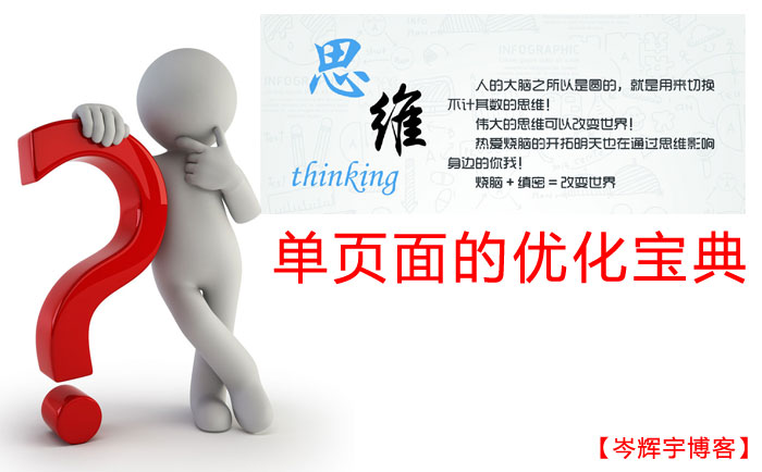 單頁面優(yōu)化