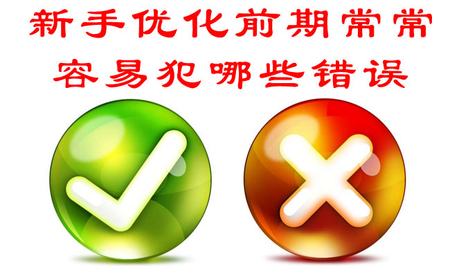新手優(yōu)化前期常常容易犯哪些錯(cuò)誤