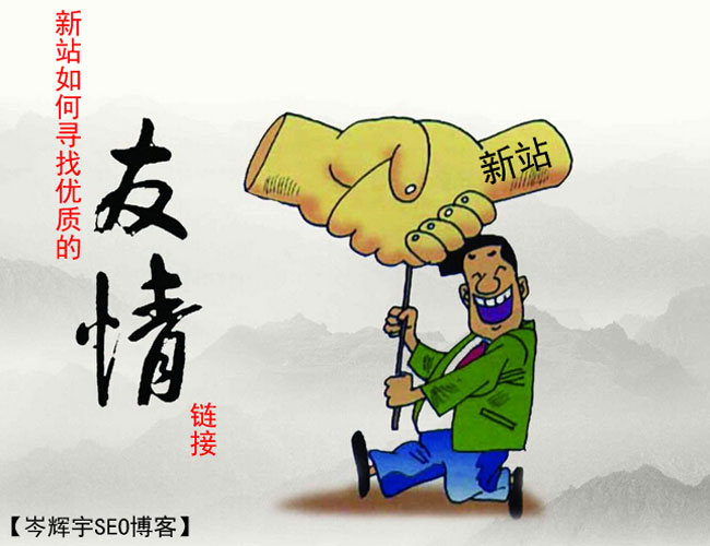 新站如何尋找高質(zhì)量的友情鏈接