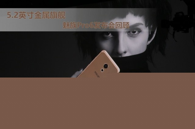 5.2英寸金屬旗艦 魅族Pro6發布會回顧