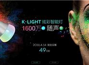 小K炫彩智能燈開(kāi)賣：1600萬(wàn)色49元！
