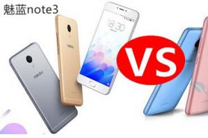 魅藍(lán)3與魅藍(lán)note3對(duì)比評(píng)測(cè) 極具誠(chéng)意的千元機(jī)
