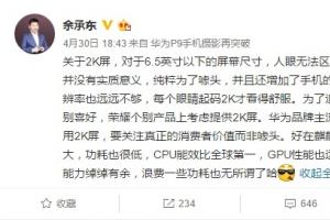 余承東：余承東,麒麟950全球第一！GPU能帶2K屏