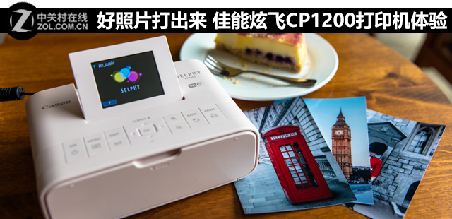 好照片打出來 佳能炫飛CP1200打印機體驗 