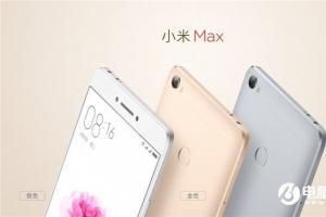 小米Max正式發布：6.44英寸 售價1499元起